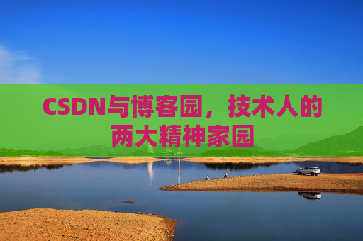 CSDN与博客园，技术人的两大精神家园